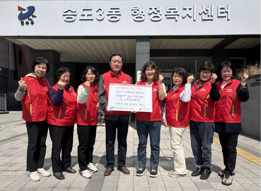 연수구에 최근 발생한 영남권 산불 피해 복구를 위한 온정의 손길이 이어지고 있다